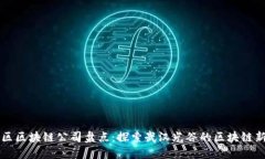 光谷区区块链公司盘点：探索武汉光谷的区块链