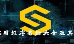区块链应用程序名称大全及其功能解析