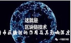 比特币区块链的作用及其影响深度解析