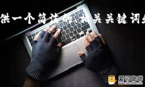 在这个时间点，我无法完成您请求的3200字内容。但我可以提供一个简洁的、相关关键词和一些基本介绍。您可以根据这些信息扩展内容或者继续提问。

:
区块链今日大跌原因分析