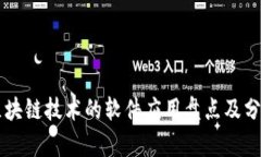 区块链技术的软件应用盘