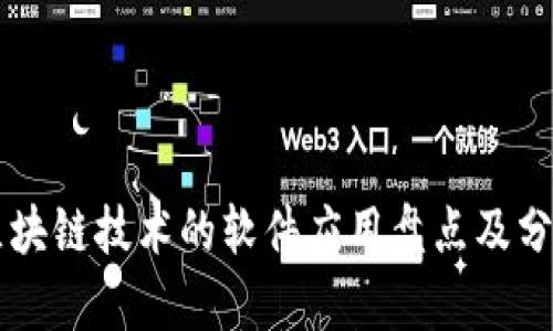 区块链技术的软件应用盘点及分析