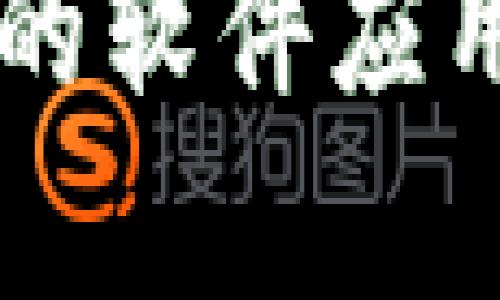 区块链技术的软件应用盘点及分析