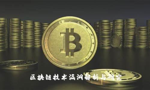 区块链技术漏洞解析与研究
