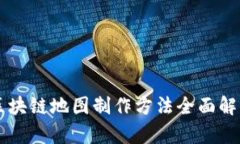 区块链地图制作方法全面解析