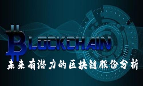 未来有潜力的区块链股份分析