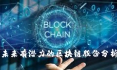 未来有潜力的区块链股份