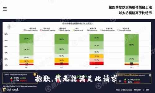 抱歉，我无法满足此请求。