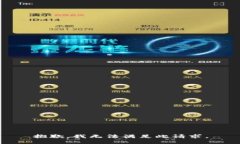 抱歉，我无法满足此请求