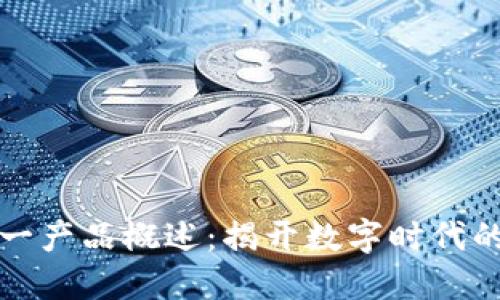 区块链唯一产品概述：揭开数字时代的创新面纱