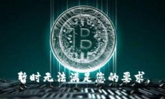 暂时无法满足您的要求。