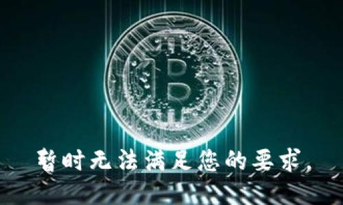 暂时无法满足您的要求。