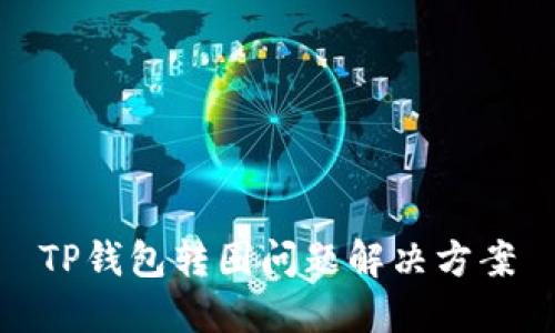 TP钱包转圈问题解决方案