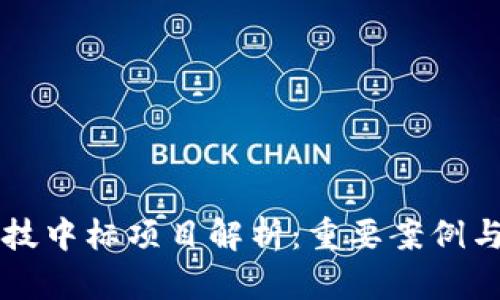 区块链科技中标项目解析：重要案例与趋势分析