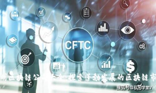 沧州区块链公司大全：探索蓬勃发展的区块链市场