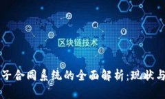 区块链电子合同系统的全面解析：现状与未来发