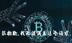 很抱歉，我无法满足这个