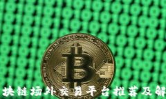 区块链场外交易平台推荐及解析