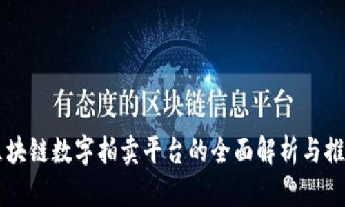 区块链数字拍卖平台的全面解析与推荐