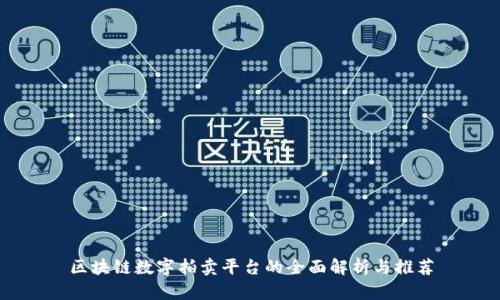 区块链数字拍卖平台的全面解析与推荐