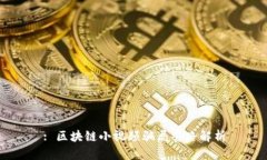 : 区块链小视频骗局套路解析