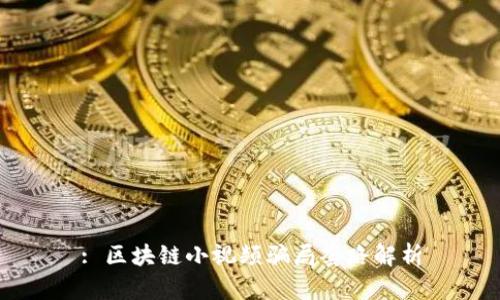 : 区块链小视频骗局套路解析