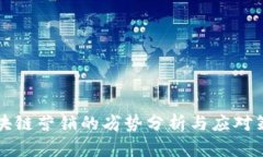 区块链营销的劣势分析与应对策略
