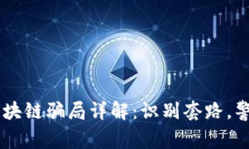 手机区块链骗局详解：识别套路，警惕陷阱