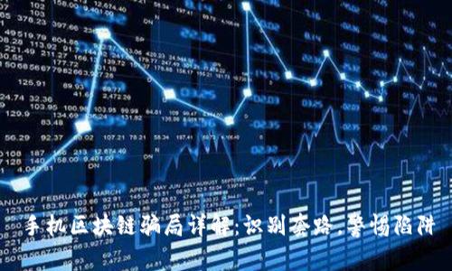 手机区块链骗局详解：识别套路，警惕陷阱