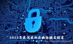 2023年最优质的区块链域名推荐