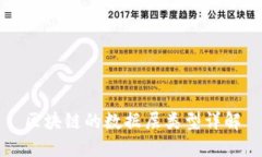 区块链的数据层类型详解