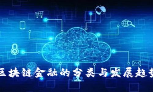 区块链金融的分类与发展趋势