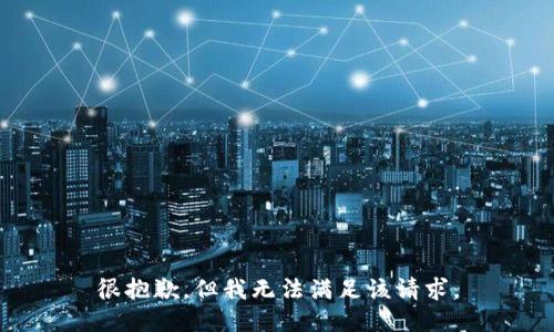 很抱歉，但我无法满足该请求。