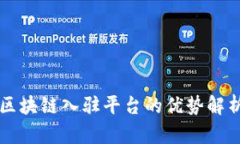 区块链入驻平台的优势解析