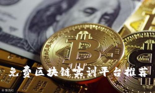 免费区块链实训平台推荐