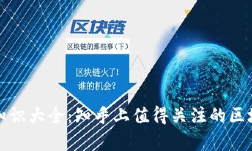 区块链知识大全：知乎上值得关注的区块链内容