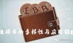 区块链项目的多样性与应用领域分析