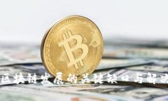 国内区块链发展的关键缺口与解决方案
