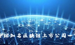 全球知名区块链上市公司一览