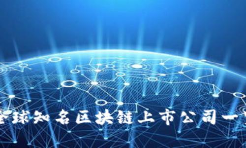 全球知名区块链上市公司一览