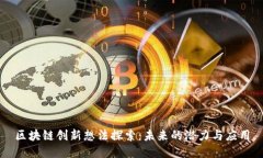 区块链创新想法探索：未来的潜力与应用