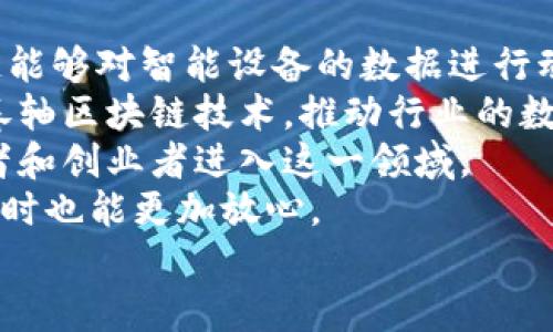   卷轴区块链项目大全：未来数字资产的新机遇 / 
 guanjianji 区块链, 卷轴, 数字资产 /guanjianji 

近年来，随着区块链技术的不断发展，各种项目层出不穷。其中“卷轴”作为一种新兴的区块链项目模型，越来越引起了行业内外的广泛关注。卷轴区块链主要是指一种能够实现动态数据更新和可追溯性的区块链项目，这种技术结构为企业和个人提供了更灵活和安全的数据管理方案。本文将深入探讨卷轴区块链项目的现状、应用和前景，并回答相关问题。

卷轴区块链项目的定义与特点
卷轴区块链项目不是一个具体的项目，而是一个概念框架，旨在利用区块链技术的独特属性，来管理和更新动态数据。传统区块链的每一个区块都是固定的，不可修改的，而卷轴区块链允许对已有的数据进行更新和修改，同时仍然保持其历史版本的透明度和可追溯性。
卷轴区块链的主要特点包括：
ul
    listrong可更新性：/strong不同于传统区块链的不可变性，卷轴区块链允许运营者在必要时更新内容。/li
    listrong透明性：/strong所有的更新和修改都在链上记录，任何人都可以查看，确保了透明度和信任。/li
    listrong可追溯性：/strong用户能够追踪任何数据更新的历史，增加了数据的可信度。/li
    listrong智能合约支持：/strong卷轴区块链可以与智能合约结合，自动化执行业务逻辑，提升效率。/li
/ul

卷轴区块链项目有哪些？
目前，许多项目开始探索卷轴区块链的可能性，以下是一些较为知名的卷轴项目：
ul
    listrongEverledger：/strong专注于珠宝、酒类等高价值商品的追溯，以区块链确保产品的来源和真伪。这种模型可以被视为卷轴区块链项目的一种应用，通过动态数据更新确保信息的准确性和及时性。/li
    listrongOriginTrail：/strongOriginTrail使用区块链技术建立供应链透明度，帮助企业管理产品信息。这项技术允许企业在产品流通过程中的各个阶段进行数据更新，同时提供可追溯的历史记录。/li
    listrongQuorum：/strong作为一种企业级区块链平台，Quorum允许企业在保证隐私的同时实现数据的动态更新和管理，也是卷轴区块链的一种实现。/li
    listrongHyperledger Fabric：/strong该平台支持多种链码和智能合约，支持数据的动态管理，对卷轴区块链技术的实现有着很好的支持。/li
/ul

卷轴区块链应用场景分析
卷轴区块链的特性使其适用于多个行业和场景：
ul
    listrong供应链管理：/strong卷轴区块链能够为供应链中的每一个环节提供实时数据更新，确保信息透明，提升信任度。/li
    listrong数字身份验证：/strong利用卷轴技术，可以创建可更新的数字身份信息，用户能够随时更新自己的个人数据，并确保历史记录的可追溯性。/li
    listrong版权和创作保护：/strong卷轴区块链能够帮助创作者实时更新自己的作品信息，包括版权转让、许可使用等，实现对原创作品的全链条保护。/li
    listrong医疗数据管理：/strong在医疗行业，卷轴区块链可以对患者的健康数据进行动态更新，每次医院检查的数据都可以实时上传，同时保持历史记录，确保医疗数据的完整性和可追溯性。/li
/ul

卷轴区块链的优势与挑战
尽管卷轴区块链有着诸多优势，但在实际应用中也面临许多挑战：
h4优势/h4
ul
    listrong灵活性：/strong卷轴区块链允许用户根据需求更新信息，满足不同行业的需求。/li
    listrong增强的透明度：/strong动态数据更新使得所有参与者可以实时了解数据变动，提高了信任度。/li
    listrong历史记录的保存：/strong即使数据被更新，以前的数据仍然可以被追溯，保持了信息的完整性。/li
/ul
h4挑战/h4
ul
    listrong技术复杂性：/strong卷轴区块链的技术架构相对复杂，企业在实施时需要具备一定的技术能力。/li
    listrong监管合规：/strong对于动态更新数据的监管问题，许多地区的法规尚未明确，企业在实际操作中需谨慎。/li
    listrong安全性问题：/strong尽管区块链本身具备安全性，但动态更新的数据管理仍可能面临数据篡改的风险。/li
/ul

卷轴区块链的未来展望
随着区块链技术的不断成熟，卷轴区块链有望在未来得到更广泛的应用。展望未来：
ul
    listrong标准化和规范化：/strong行业内可能会出现针对卷轴区块链的标准和规范，促进其健康发展。/li
    listrong跨行业的融合：/strong更多行业将逐步接受和适应卷轴区块链技术，实现数据共享和合作。/li
    listrong以用户为中心的应用： /strong卷轴技术将更加注重用户体验，开发更多便捷的应用来满足普通用户的需求。/li
/ul

相关问题解答

h4问题一：卷轴区块链项目如何确保数据的安全性？/h4
在卷轴区块链项目中，数据的安全性是最为重要的组成部分之一。卷轴区块链结合了区块链技术的基本特性，如去中心化、加密性和透明性，从多个方面确保数据的安全性。
首先，卷轴区块链通常利用加密算法确保数据的传输安全。数据在写入区块链前会被加密，确保只有拥有相应密钥的用户才可访问。同时，卷轴区块链的数据结构决定了数据一旦被写入后就难以篡改或删除，从而形成了一种初步的安全保护。
其次，用户身份的认证也非常重要，卷轴区块链项目通常会设置多重身份验证机制，从而防止未经授权的用户篡改数据。同时，针对每一次数据的更新，系统也会生成新的记录，以此形成完整的数据历史。所有的数据操作都被记录在区块链上，未来可以追溯。
然而，卷轴区块链的结构也存在一定的挑战，比如在数据更新过程中如何确保旧数据不会被恶意篡改，要使用严格的权限管理和访问控制政策。同时，加强对于业务逻辑的安全审计也是关键，以防止智能合约中的代码出现漏洞。整体上，卷轴区块链项目需要在技术上和管理上双重保障数据的安全性。

h4问题二：卷轴区块链在实际应用中遇到的最大难题是什么？/h4
卷轴区块链作为一种新兴技术，在实际应用中遇到的最大难题主要是技术的复杂性与监管合规的问题。卷轴区块链的实现需要较高的技术门槛，许多企业由于缺乏相应的技术能力，而无法有效实施卷轴解决方案。
首先，在部署和维护卷轴区块链时，企业需要拥有专业的开发团队来处理智能合约的编写与部署、节点的管理和安全协议的执行等。这不仅增加了成本，也让许多小型企业难以承担技术开支。其次，技术在企业间的整合也面临着挑战，不同企业之间如想实现数据共享，需要解决不同数据格式和接口不兼容的问题。
其次，针对卷轴区块链的监管法律依然不够成熟，许多地区对动态数据更新的容许程度尚不明确，这也给企业的实施带来了困扰。如何在现有法律框架下推广卷轴区块链，企业需谨慎考量，否则可能面临法律风险。
为了解决这些问题，一方面需要加强技术人才培养，促进企业内外部的技术合作；另一方面，政府及监管机构应尽快制定相应的法律法规，对动态数据更新的使用提供指导和规范，确保企业在技术实施过程中的合法性与安全性。

h4问题三：卷轴区块链项目如何用户体验？/h4
用户体验是卷轴区块链项目成功的关键因素之一。在设计卷轴区块链的应用时，开发者需要从用户的角度出发，以确保用户能方便地使用、理解和管理他们的数据。
首先，针对用户界面（UI）和用户体验（UX）设计方面，开发者应设计直观、友好的界面，让用户能够轻松理解如何使用卷轴区块链的功能。包括简化操作流程、创建清晰的帮助文档，甚至依托视频教程来指导用户使用系统功能。
其次，确保用户的数据可以自由更新，而不需要掌握复杂的区块链技术。通过自动化的智能合约实现导入、导出和更新用户数据，用户只需点击几下鼠标即可完成操作。
对于用户的安全和隐私问题，卷轴区块链项目在设计时需要充分考虑，并应用最新的加密技术来保护用户数据，以增强用户的信任感。在用户进行数据更新时，及时通知用户更新的状态，确保用户对其数据的了解和控制。同时，积极建立反馈渠道，收集用户的意见和建议，定期更新和调整系统，以更好地服务于用户。
最后，为了增强用户粘性，卷轴区块链项目还可以通过积分奖励、优惠活动等形式，激励用户使用该平台，从而达成良性循环。

h4问题四：未来卷轴区块链项目的发展趋势如何？/h4
未来卷轴区块链项目的发展趋势将呈现多样化和智能化的特点，以下几个方面尤为明显：
首先，随着技术的发展，卷轴区块链可能逐步与人工智能（AI）、物联网（IoT）等新兴技术相结合，从而使其应用场景更加广泛。例如，通过与IoT技术结合，卷轴区块链能够对智能设备的数据进行动态更新，实现实时监控和管理。
其次，卷轴区块链在行业应用的深入程度也将不断提升。随着更多企业意识到动态数据更新的重要性，供应链管理、数字身份验证、医疗数据等领域都将逐步采用卷轴区块链技术，推动行业的数字化转型。
再者，卷轴区块链的标准化和规范化进程将加快，相关的法律法规也将逐步出台，为行业的发展提供保证。这将创造出更加稳定和安全的市场环境，吸引更多投资者和创业者进入这一领域。
最后，随着用户对隐私和数据安全的关注加重，卷轴区块链未来将更加注重数据合规性和安全性，推动对用户数据的透明管理和动态更新，让用户在享受服务的同时也能更加放心。
综上所述，卷轴区块链作为一种新兴的技术，正处于快速发展的阶段，随着各应用场景不断探索和技术不断，其未来发展前景值得期待。