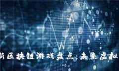 2023年最新区块链游戏盘点