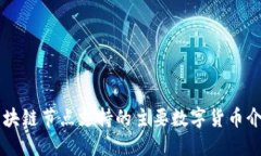 区块链节点支持的主要数字货币介绍