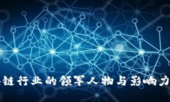 区块链行业的领军人物与影响力大佬