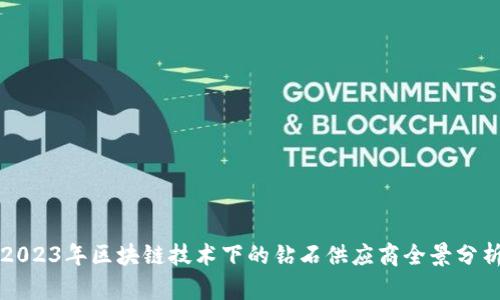 2023年区块链技术下的钻石供应商全景分析