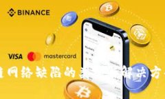 区块链网络缺陷的类型与解决方案分析