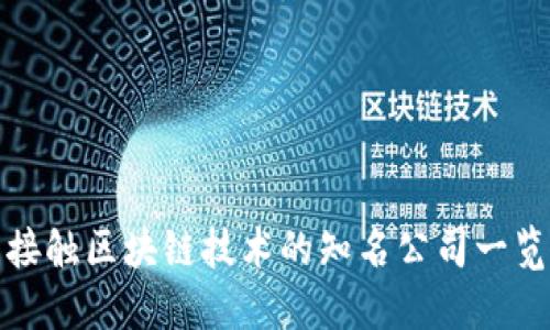 接触区块链技术的知名公司一览