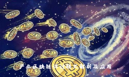 产业区块链设计模式解析及应用