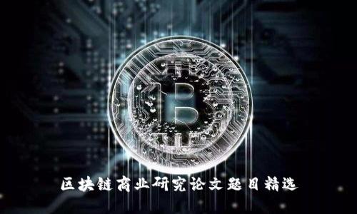 区块链商业研究论文题目精选